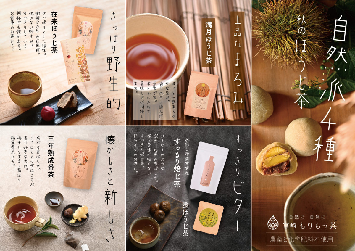 自然派４種-秋の焙じ茶フェア