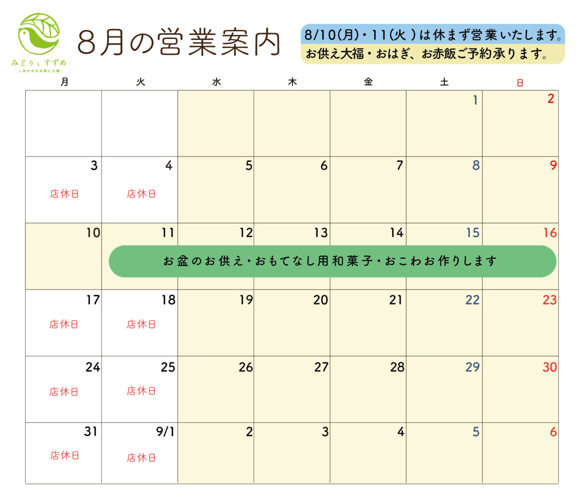 8月の営業カレンダー