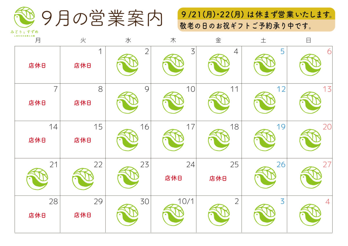 ９月の営業カレンダー(9/21・22は休まず営業いたしますが、9/24・25はお休みをいただきます。)